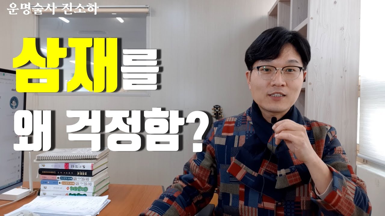 2020년 삼재가 걱정? 삼재 피하는법, 삼재 부적이 궁금함?