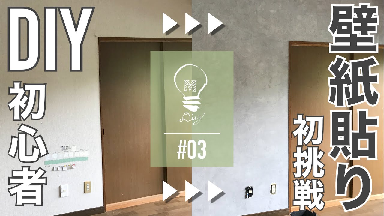 【初心者DIY】#03 DIY初心者壁紙貼りに初挑戦します。