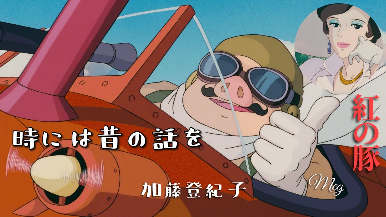 #porco 紅の豚 ｢時には昔の話を｣ 加藤登紀子カバー(歌詞付き) 