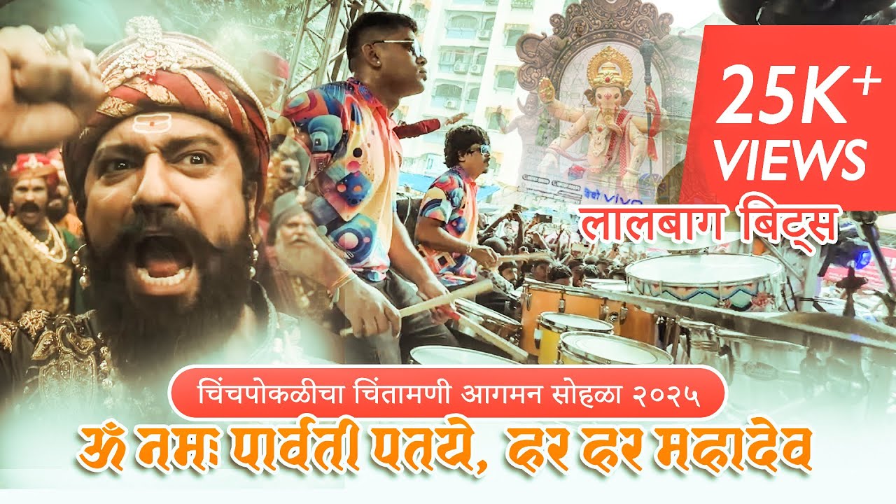 ॐ नमः पार्वती पतये , हर हर महादेव | Lalbaug Beats | Chinchpoklicha Chintamani Agaman Sohla 2025.