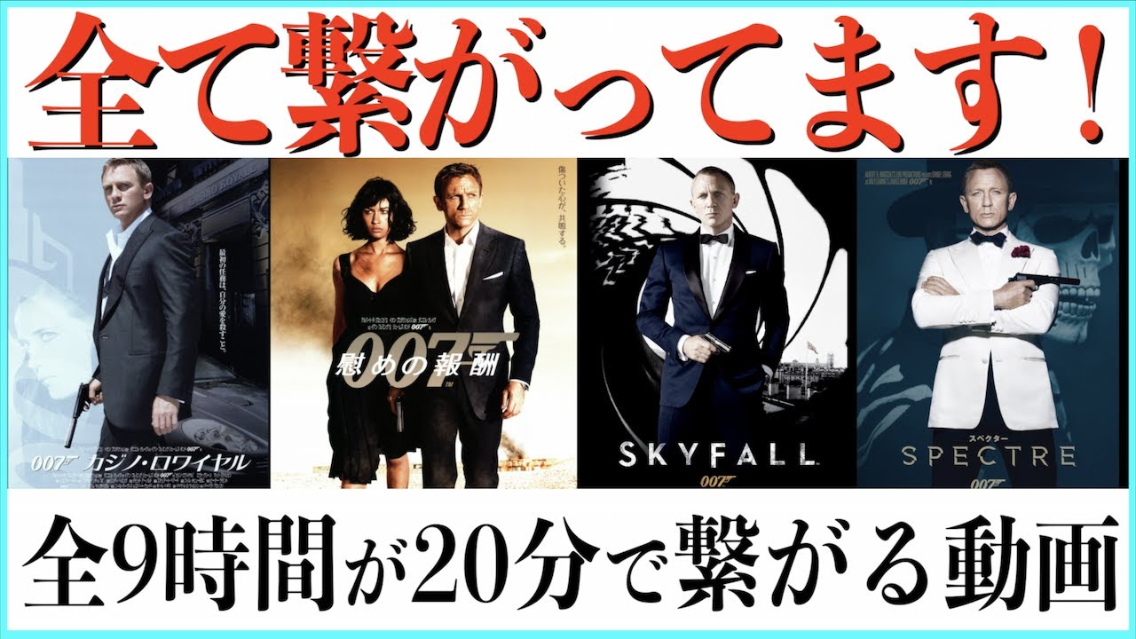 これさえ見れば面白さ100倍！007の要点だけ解説する！【ノータイムトゥダイ】