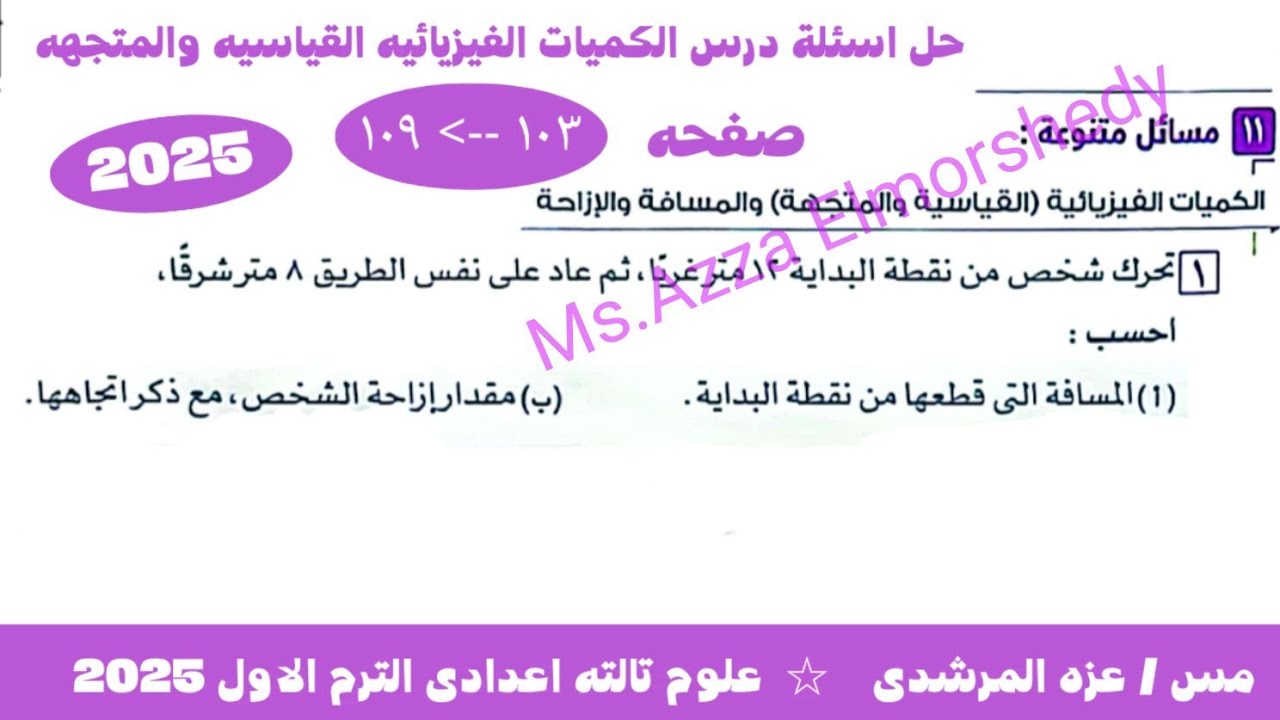 حل مسائل درس الكميات الفيزيائيه القياسيه والمتجهه كتاب الامتحان علوم تالته اعدادى الترم الاول ٢٠٢٥