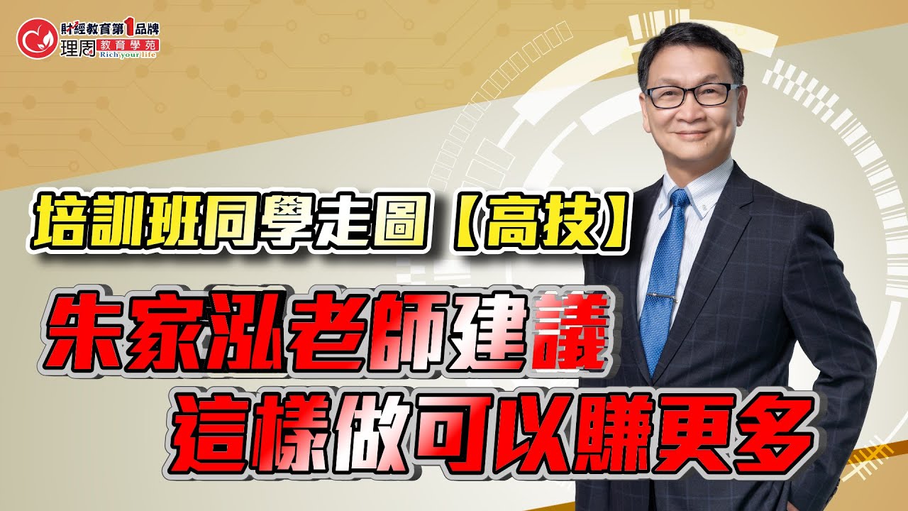 培訓班同學走圖【高技】朱家泓老師建議這樣做可以賺更多 | 理周教育學苑 技術分析練功培訓班 朱家泓