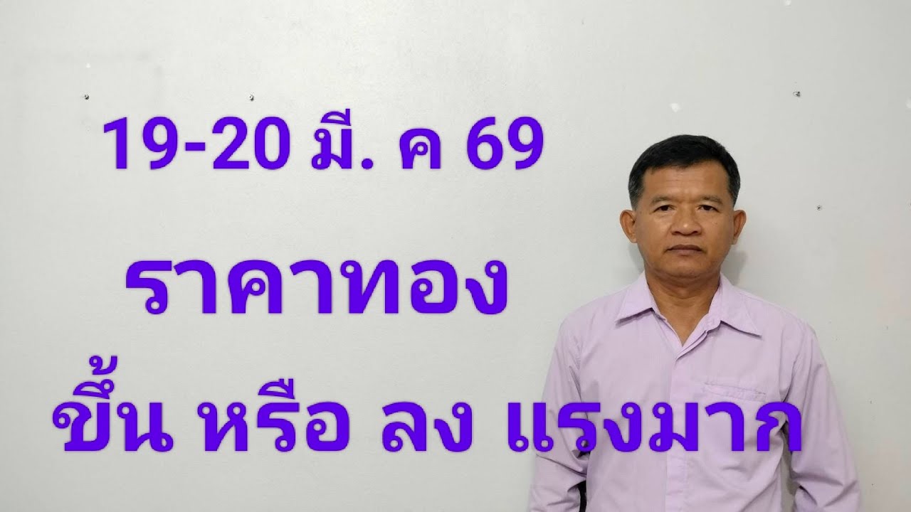 19-20 มี.ค ทอง ราคาแรง