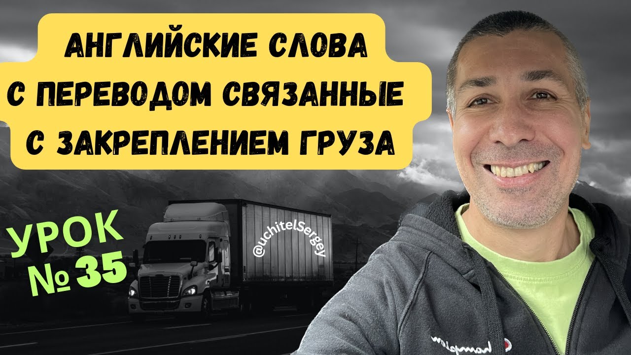 Урок 35. Logistics  words and expressions related to securing a load