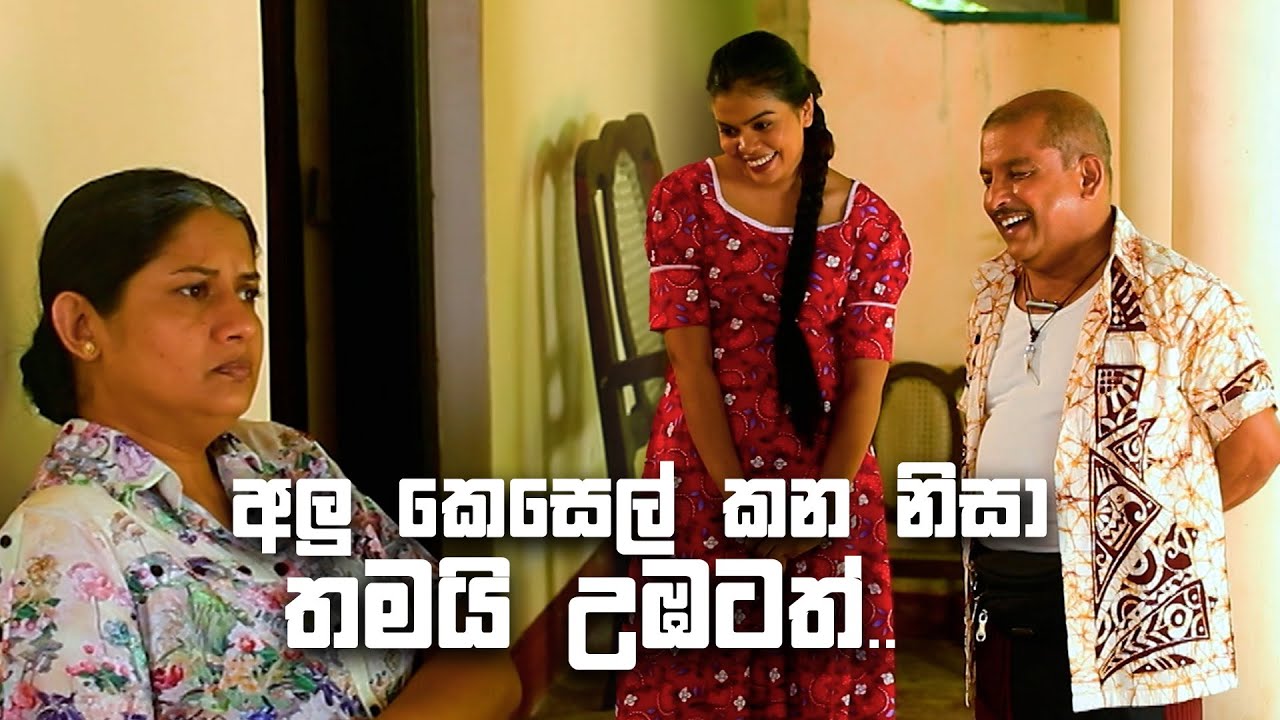 අලු කෙසෙල් කන නිසා තමයි උඹටත් 🫢🫢🫢 | Bekari Gedara