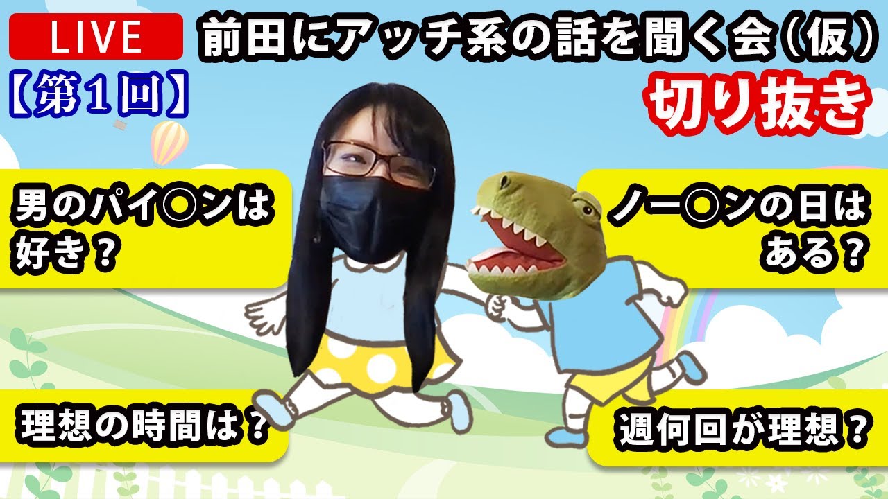 【LIVE切り抜き】第1回 前田にアッチ系の話を聞く会（仮）