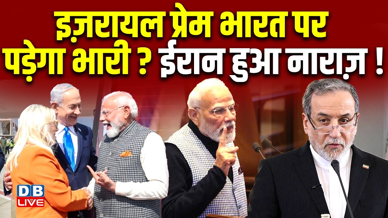 pm modi israel visit : इज़रायल प्रेम भारत पर पड़ेगा भरी ? ईरान हुआ नाराज़ !  Netanyahu | #dblive