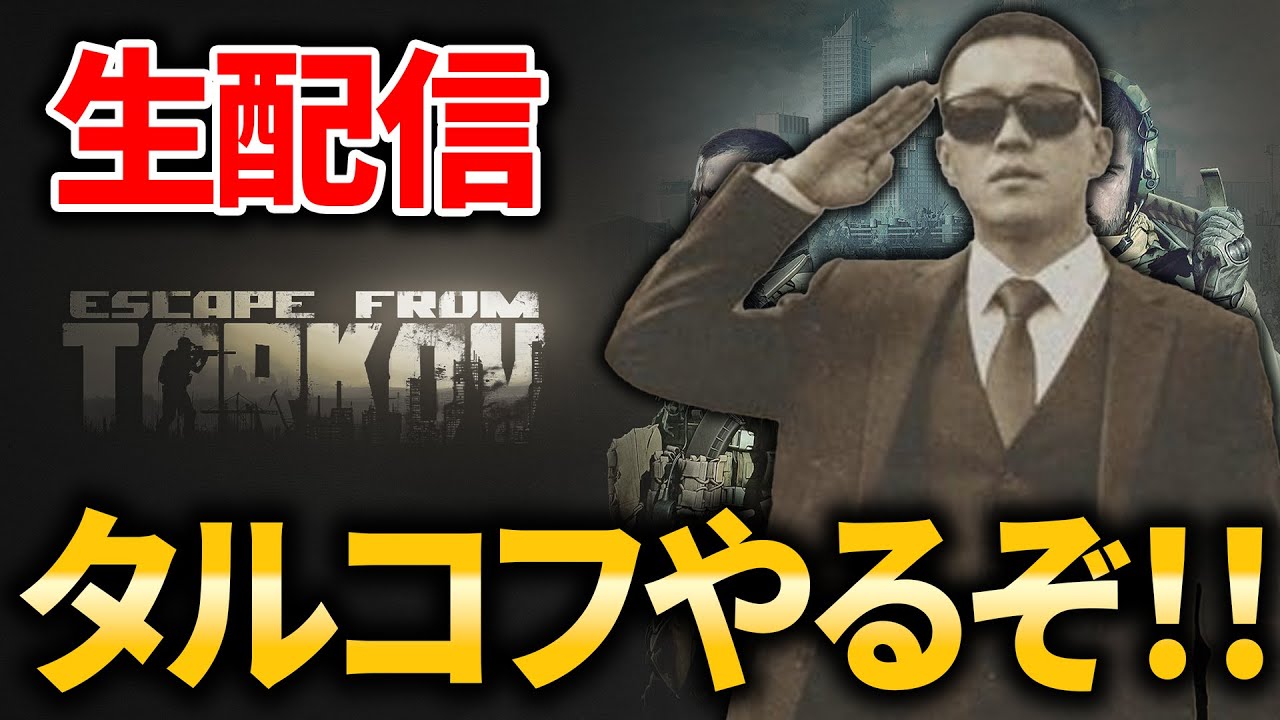 迫真タルコフ部