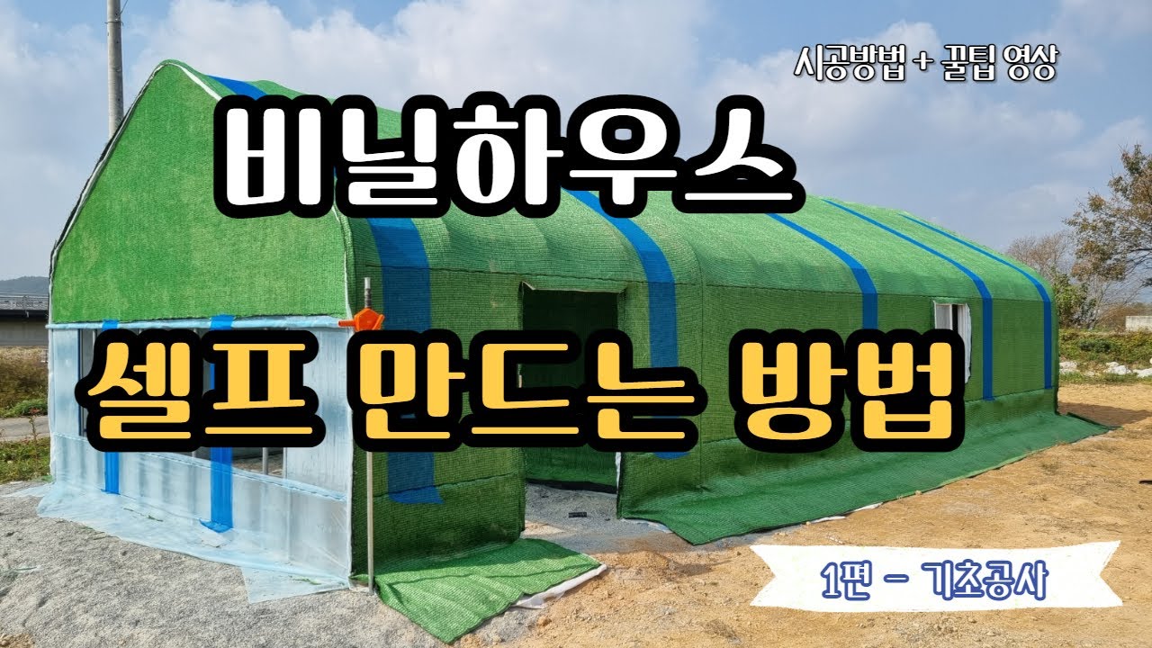 비닐하우스 셀프 제작 만드는 방법 Vol.1 / how to build green house