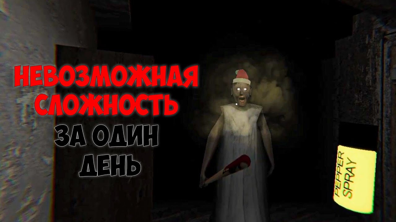 Прошел НЕВОЗМОЖНУЮ СЛОЖНОСТЬ В Гренни ЗА ОДНУ НОЧЬ | Granny Legacy