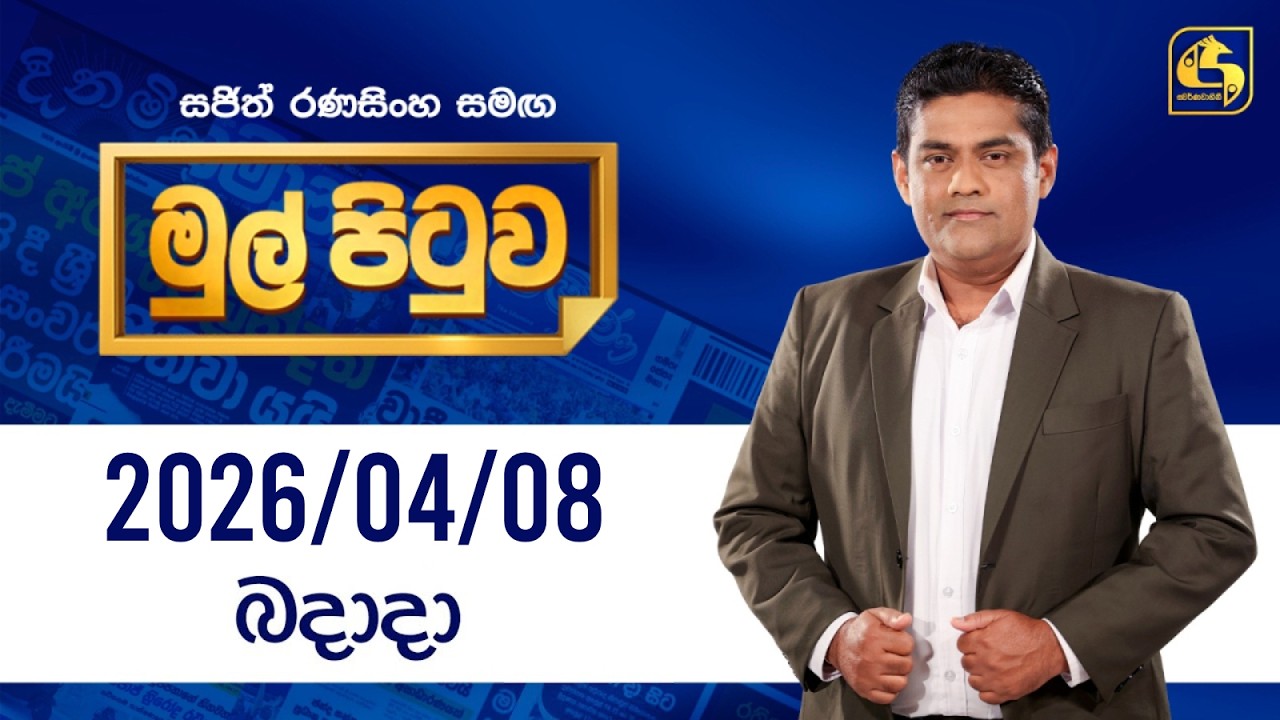 🔴Live - Mul Pituwa (මුල් පිටුව) 08th April 2026 | Swarnavahini