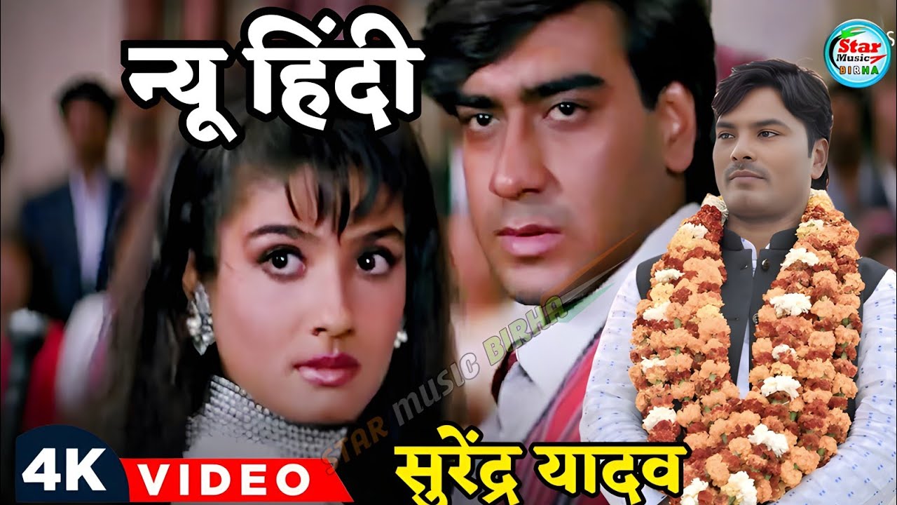 मौका मिलेगा तो हम बता देंगे हिंदी सॉन्ग | #सुरेंद्र_यादव #hindi  #viralvideo #ruchi_yadav