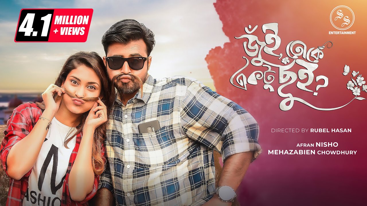 Jui Toke Ektu Chui | জুঁই তোকে একটু ছুই | Afran Nisho | Mehazabien Chowdhury | Belian Bipu | 2019