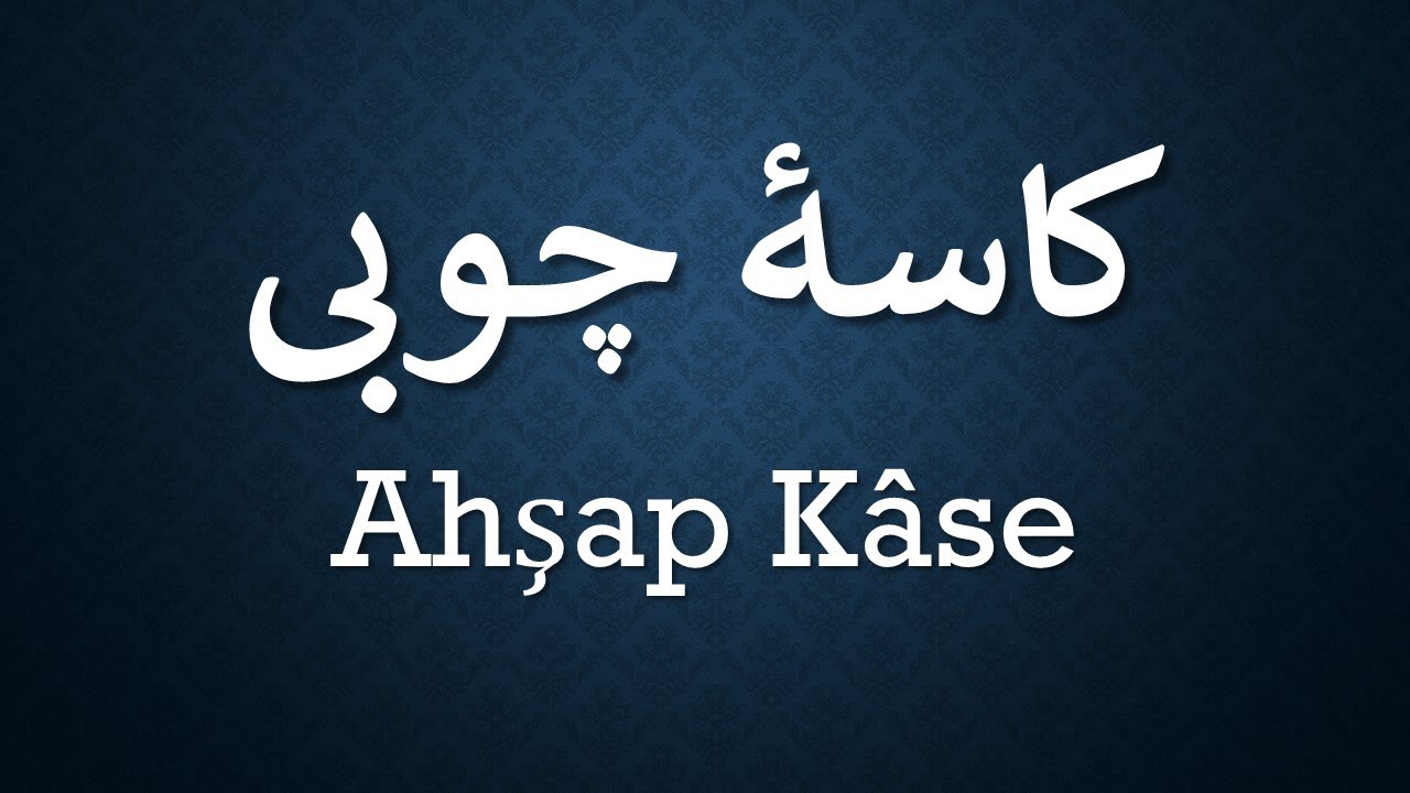 Ahşap Kase   /   کاسة چوبی