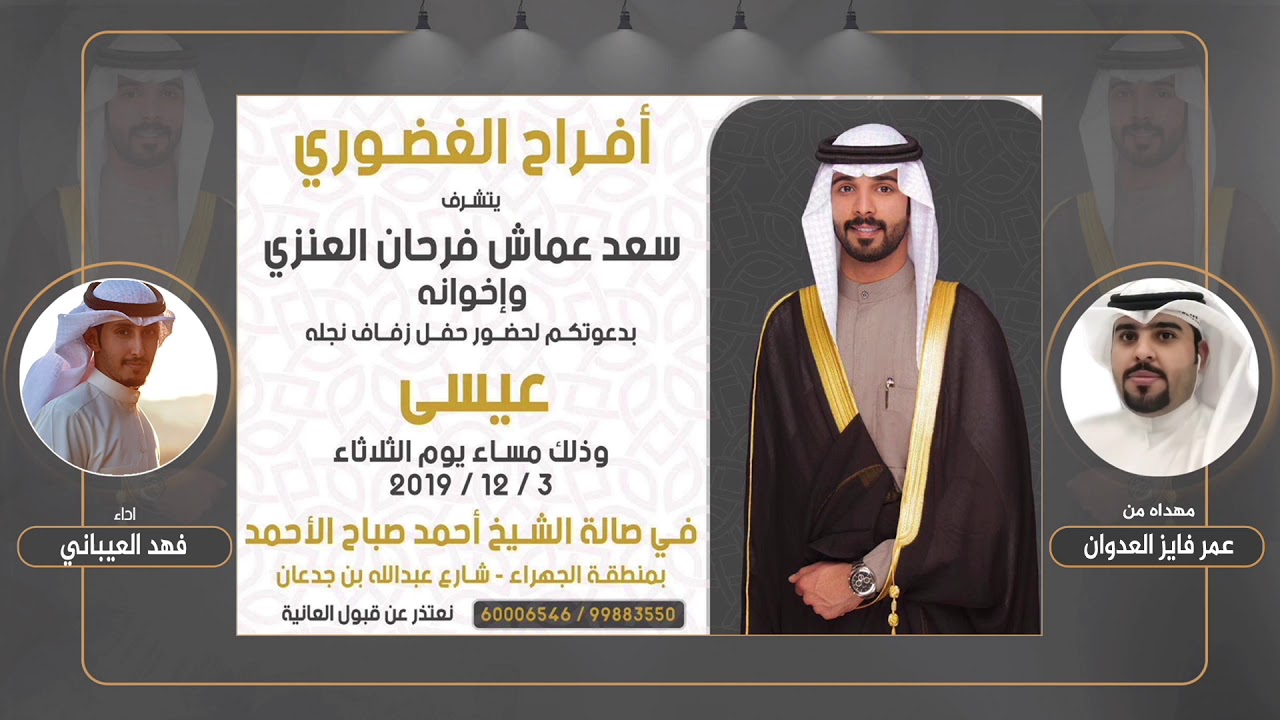 افراح الغضوري | مهداه من عمر فايز العدوان | اداء فهد العيباني