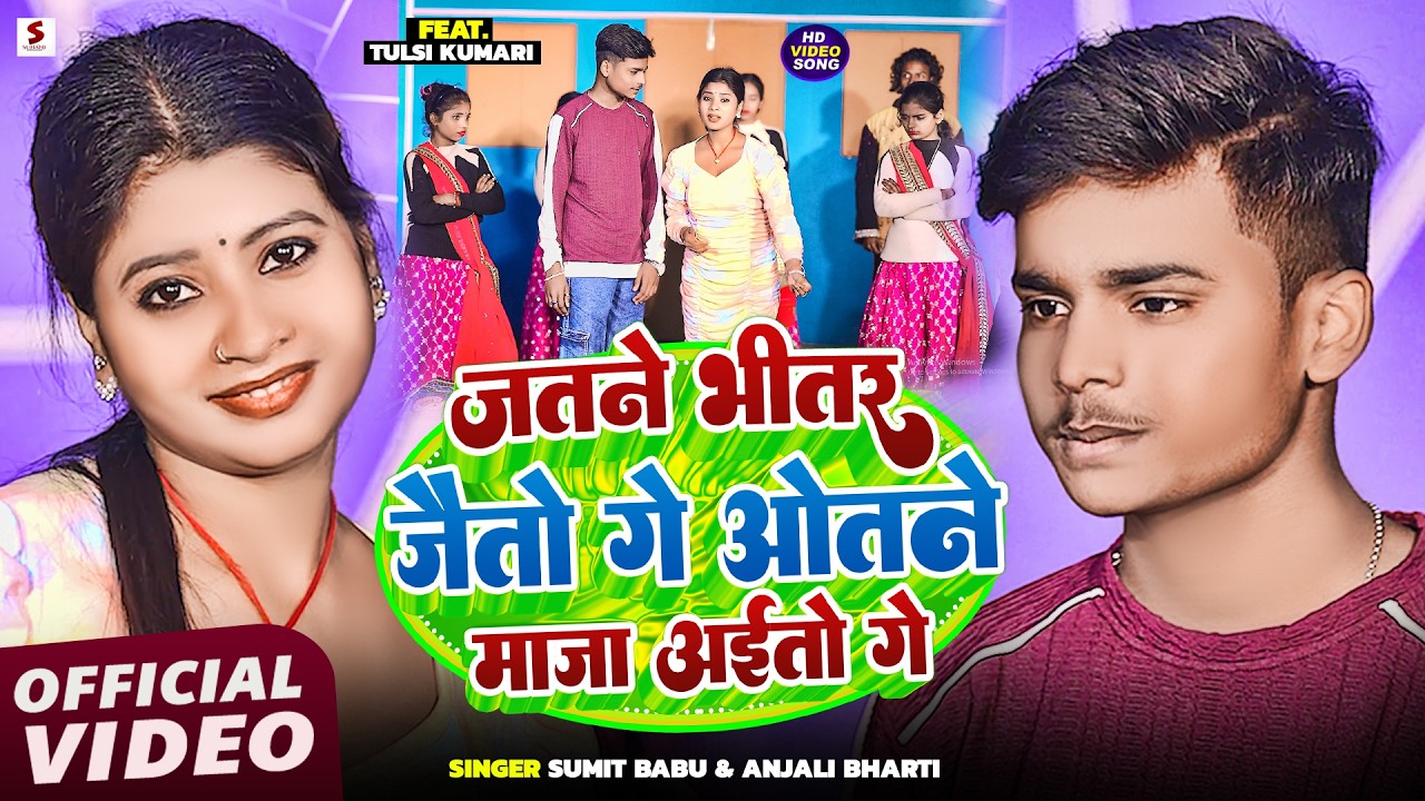 #Video | जतने भीतर जैतौ गे ओतने माजा अईतौ गे | #Anjali Bharti & #Sumit Babu | Magahi Video Song 2026