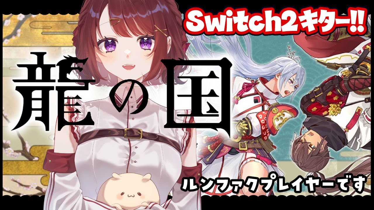 #01【龍の国 ルーンファクトリー】Switch2発売しちゃったよ！1440p配信だよ！！！【女性実況】※ネタバレ注意