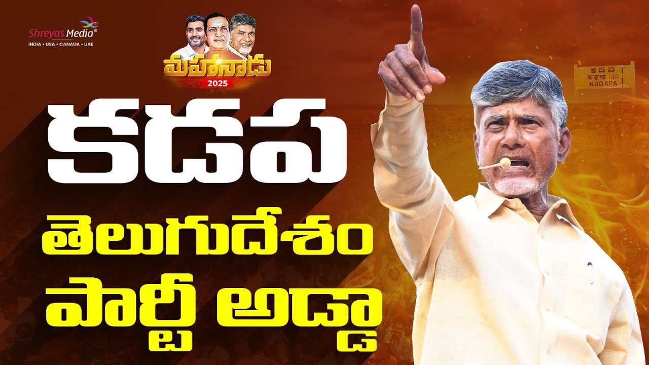 CM Nara Chandra Babu Naidu Garu Powerful Speech at Mahanadu బహిరంగ సభ | Day 3 | Shreyas Media
