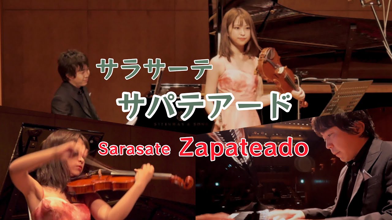 技巧×フラメンコ舞踊！【サラサーテ / サパテアード（Sarasate / Zapateado）】