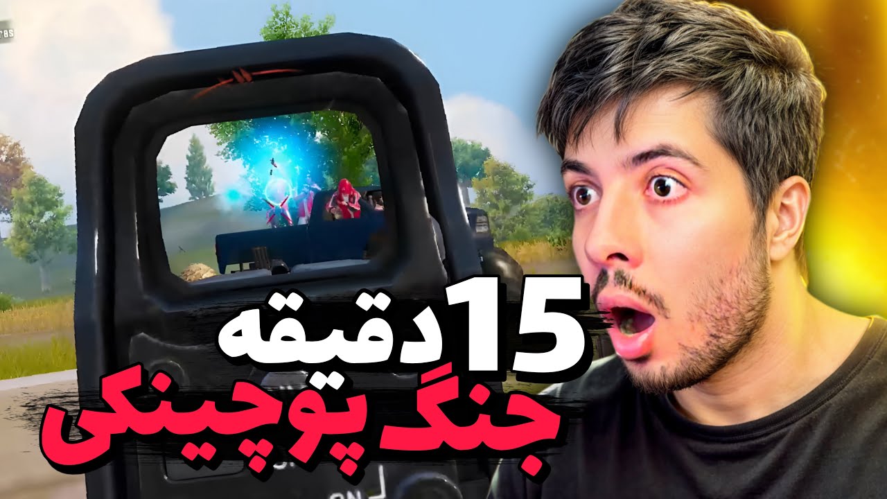 طولانی ترین جنگ پوچینکی!