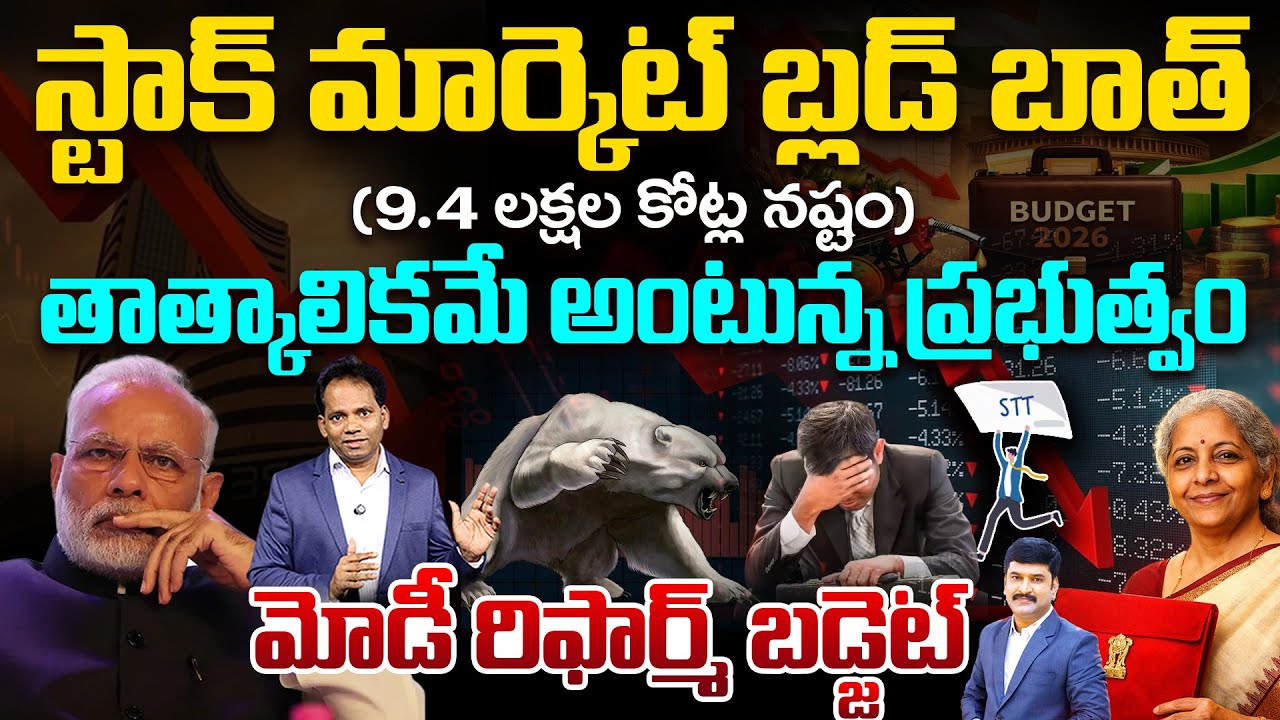 Modi Reform Budget | Stock Market Bloodbath: ₹9.4 Lakh Crore Wiped Out|తాత్కాలికమే అంటున్న ప్రభుత్వం