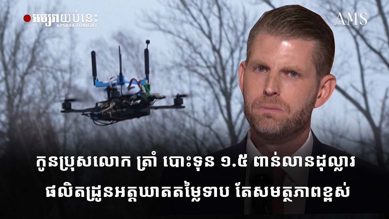 កូនប្រុសលោក ត្រាំ បោះទុន ១ ៥ ពាន់លានដុល្លារ