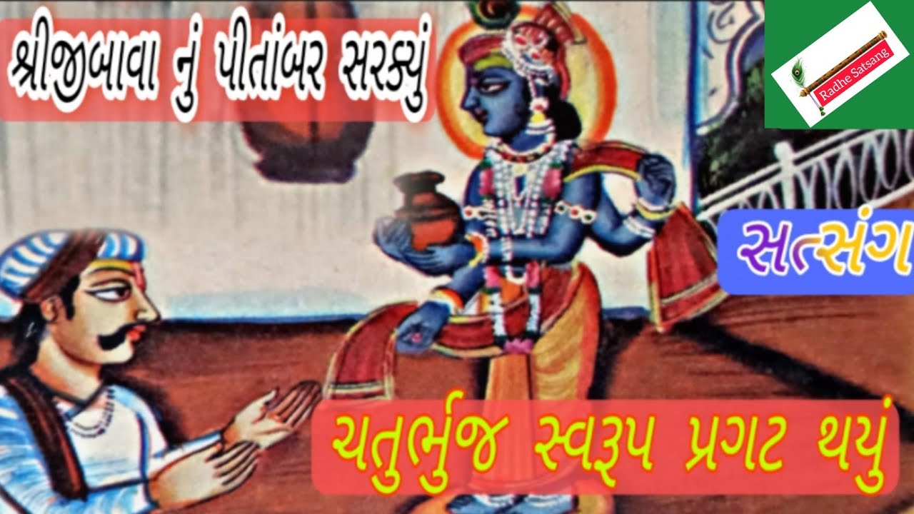 શ્રીજીબાવાએચતુર્ભુજ સ્વરૂપ કેમક્યારે પ્રગટકર્યું?શ્રીજીબાવાએ પોતાનું સરકતું પીતાંબર કેવીરીતે રોક્યું