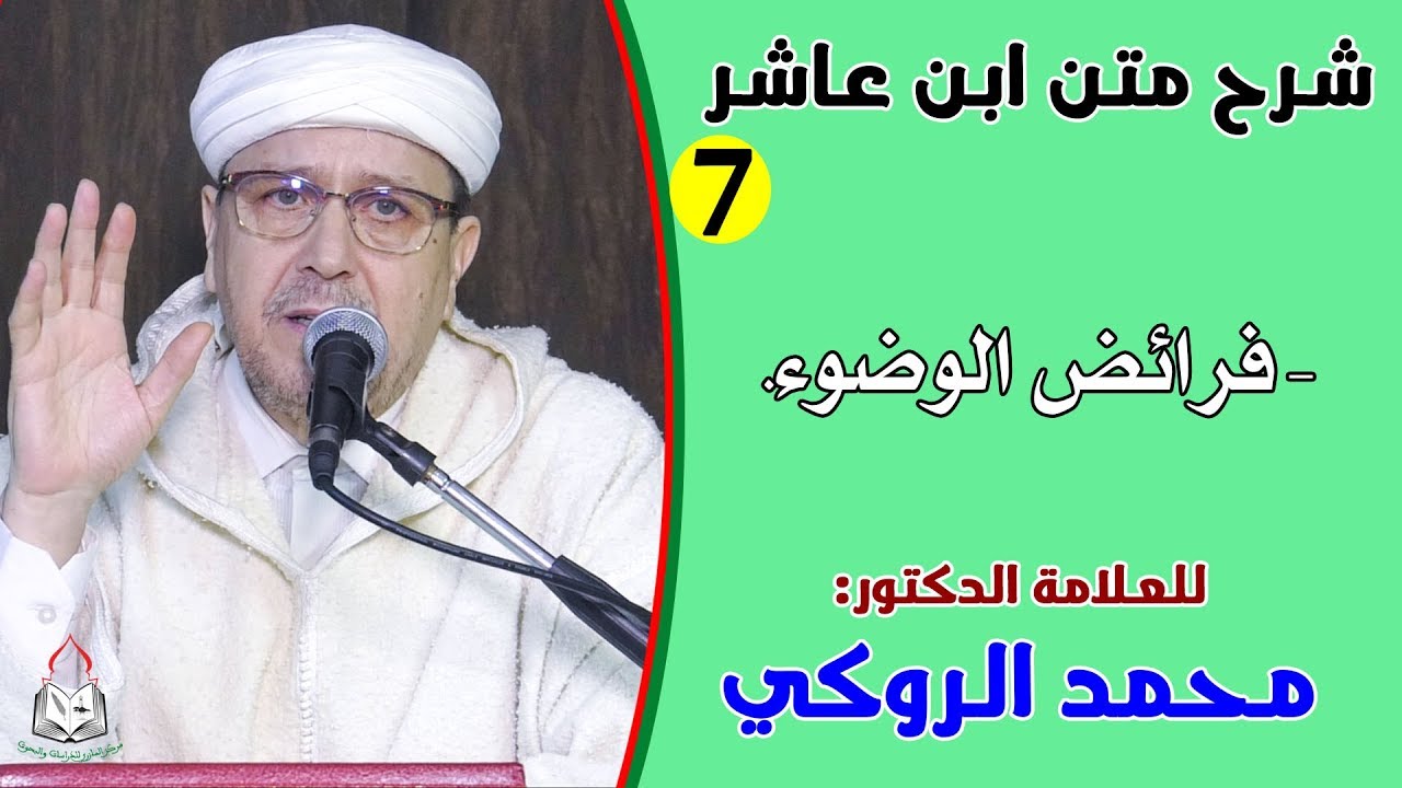 الحصة السابعة من شرح متن ابن عاشر للعلامة الدكتور محمد الروكي.