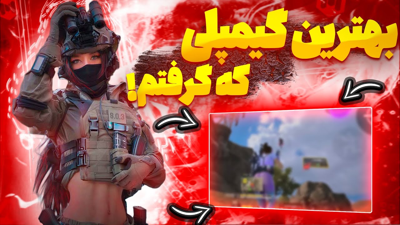 بهترین گیم پلی امین اینفرنو!🔥