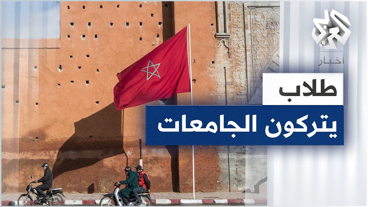 المغرب.. لماذا يهجر أكثر من نصف طلاب الجامعات أسوارها قبل إنهاء دراستهم؟