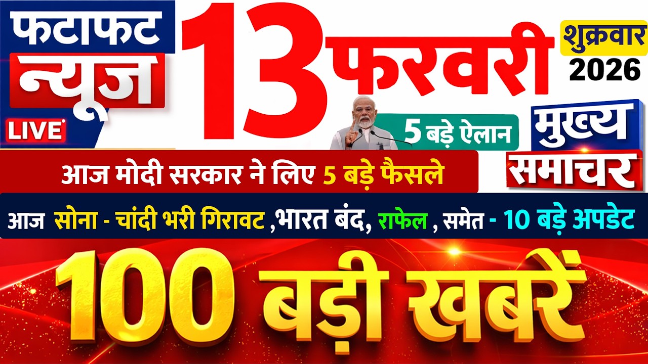 Today Breaking News ! आज 13 फरवरी 2026 के मुख्य समाचार बड़ी खबरें, PM Modi, UP, Bihar, Delhi, SBI
