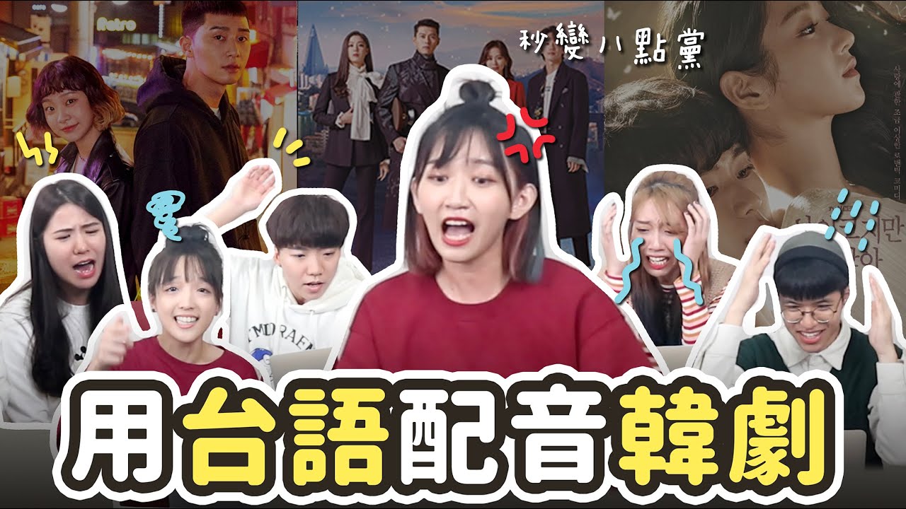 用「台語配音韓劇」！玄彬、金秀賢秒變鄉土劇男主角⁉️ 愛的迫降/梨泰院Class/雖然是精神病但沒關係等｜阿心 ft. @YO CINDY @快樂寶賤 @三個麻瓜