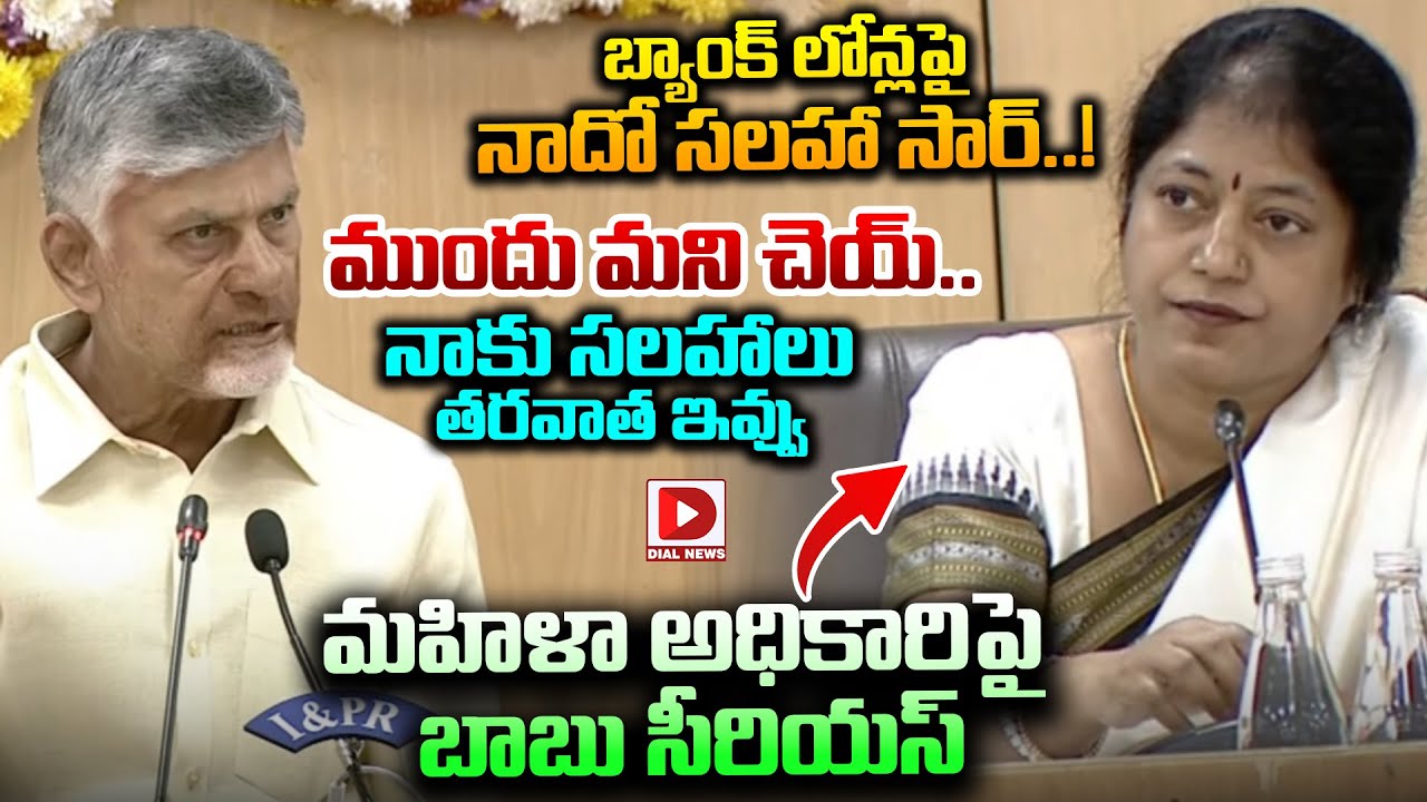 బ్యాంక్ లోన్లపై నాదో సలహా సార్..! CM Chandrababu Serious on Woman Senior Collector | Dial News