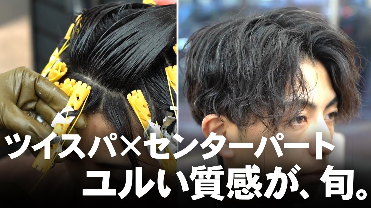 【メンズパーマ】ユルさが旬。ツイストスパイラル×センターパートにトレンド要素を加えたスタイルを徹底解説