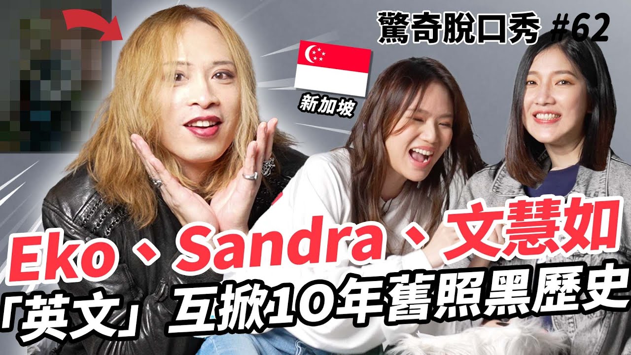 Eko、Sandra 10年舊照大揭秘！ 文慧如說Sandra最⋯、新加坡歌手來台灣被PTT惹哭？  | (ft.    @boonhuilumusic  ）驚奇脫口秀#62