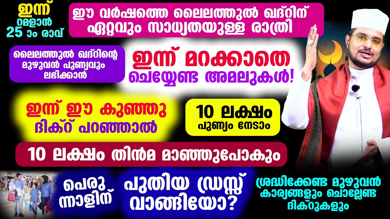 ഇന്ന് റമളാന്‍ 25 ആം രാവ്! ലൈലത്തുല്‍ ഖദ്റിന്‌ ഏറ്റവും സാധ്യത! ഇന്ന് മറക്കാതെ ചെയ്യേണ്ട അമലുകള്‍!