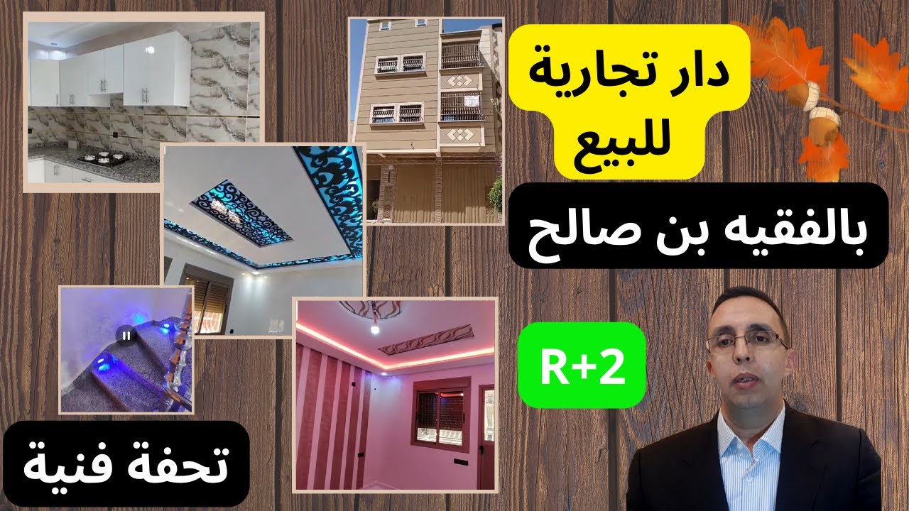 منزل تجاري رائع  R+2 للبيع  🏫🔥 بمدينة الفقيه بن صالح ،تحفة فنية🥇