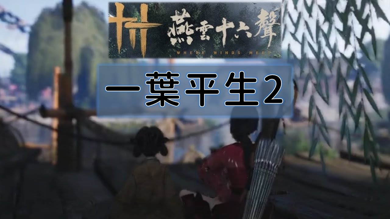 一葉平生-第二階段！向風要回金葉子！【燕雲十六聲】| 遊戲日記 | 20251201 |