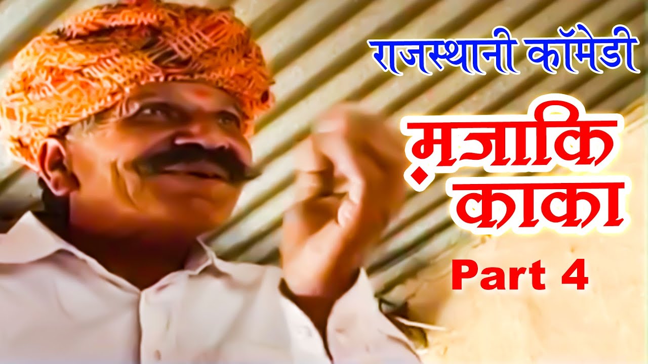 मज़ाकि काका | Mazaki Kaka - Part 4 | राजस्थानी सुपरहिट कॉमेडी | Rajasthani Comedy | Nanuram Hekadiya