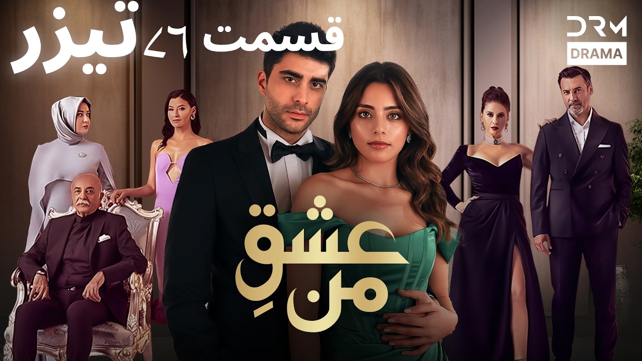 عشقِ من – Ishq-e-Man | تیزر رسمی 76 | داستان عاشقانه و احساسی | دوبله فارسی | UK2L