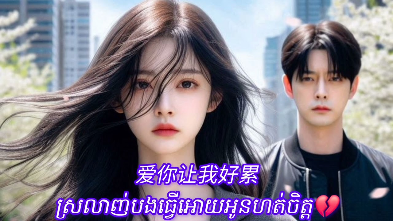 ស្រលាញ់បងធ្វើអោយអូនហត់ចិត្ត💔 / 爱你让我好累💔 [Cover by Houy]