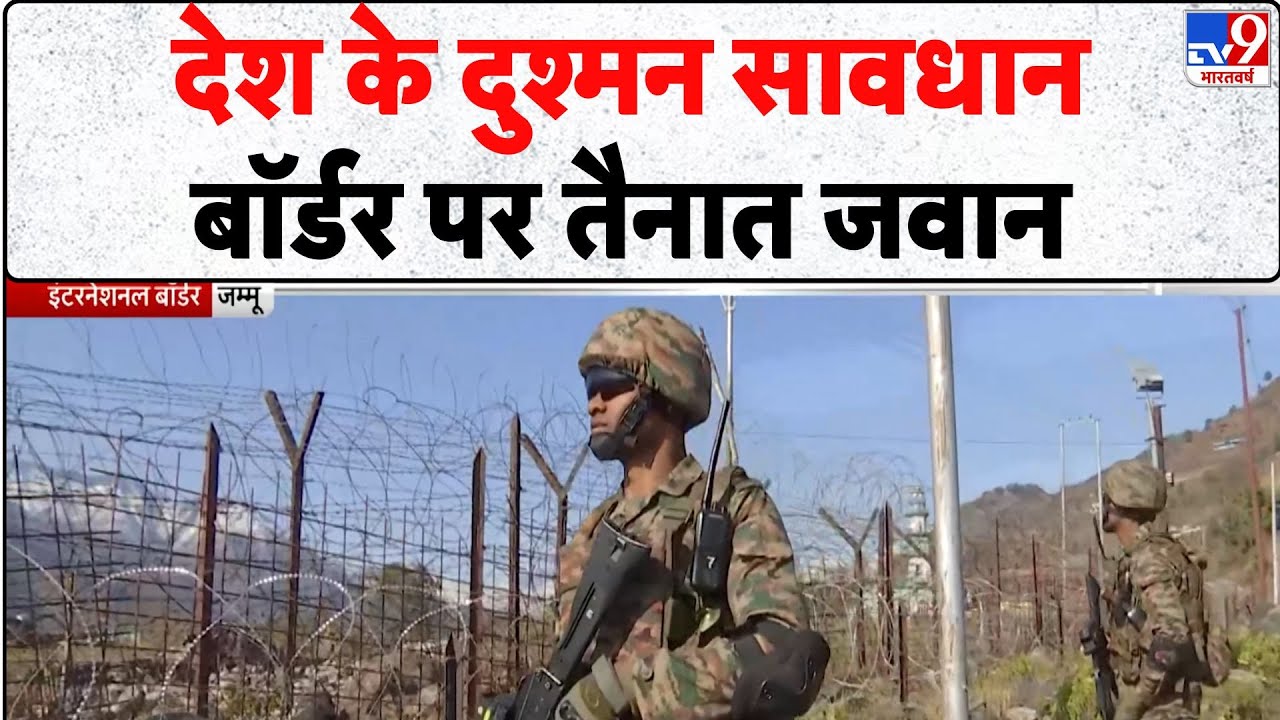 Republic Day : देश के दुश्मन सावधान...बॉर्डर पर तैनात जवान | Jammu-Kashmir News
