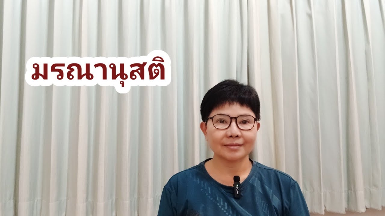 มรณานุสติ วันพุทที่ 25 กพ.2569