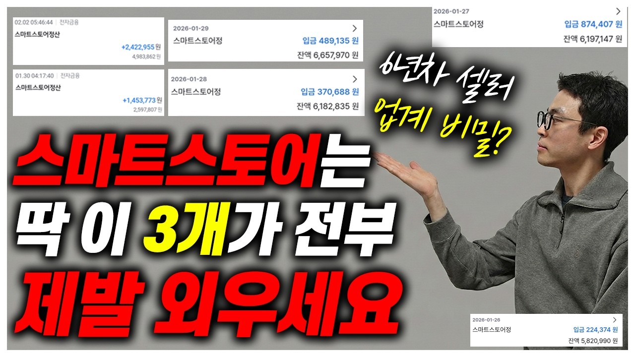 스마트스토어 억대셀러, 강사가 절대 알려주지는 않는 3가지 | 상위노출 외부유입