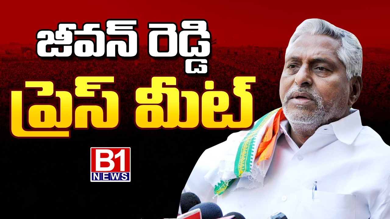 పార్టీ మార్పుపై జీవన్ రెడ్డి సంచలనం | Congress Jeevan Reddy Emotional | B1NEWS