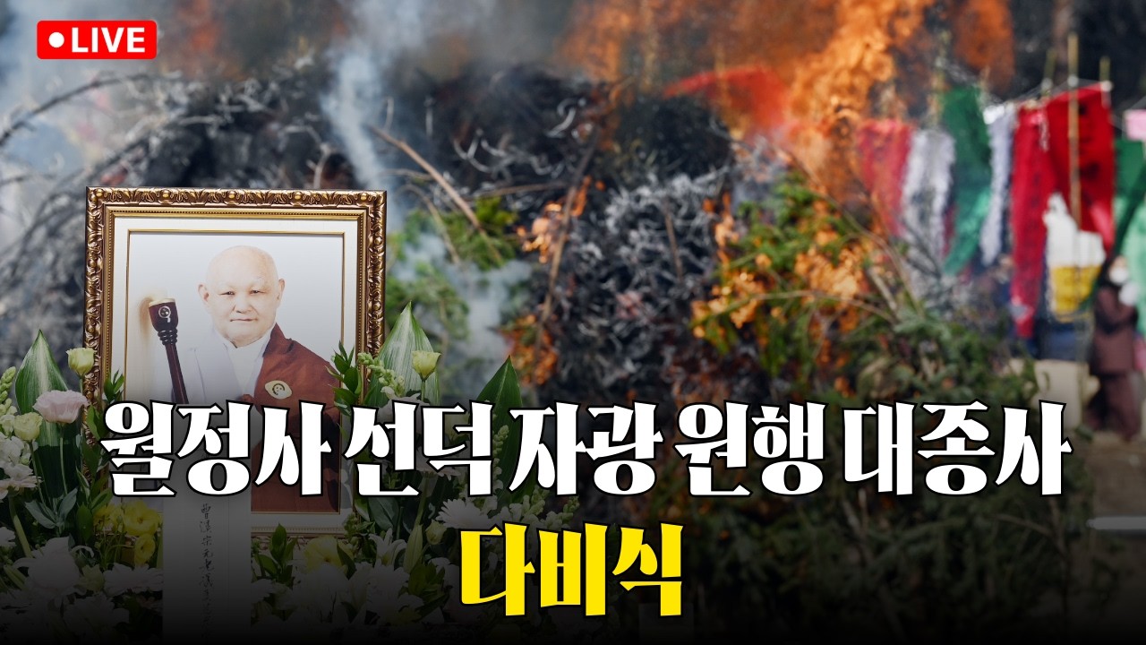[생중계] 오대산에서 마지막 가는 길… 월정사 ‘원행’ 대종사 다비식