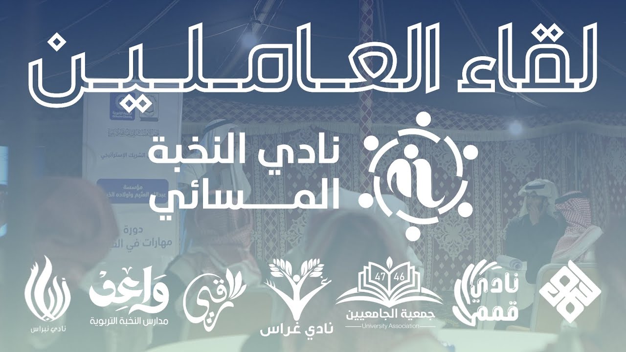  لقاء العاملين في أندية النخبة المسائية🌟💫على الروّاد من قلبي سلامًا🤍