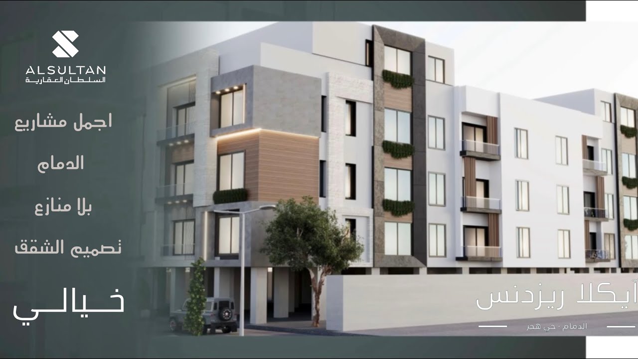 تغطية نماذج العرض من مشروع أيكلا ريزدنس ، من مجموعة السلطان بإبداع ماله مثيل #الدمام