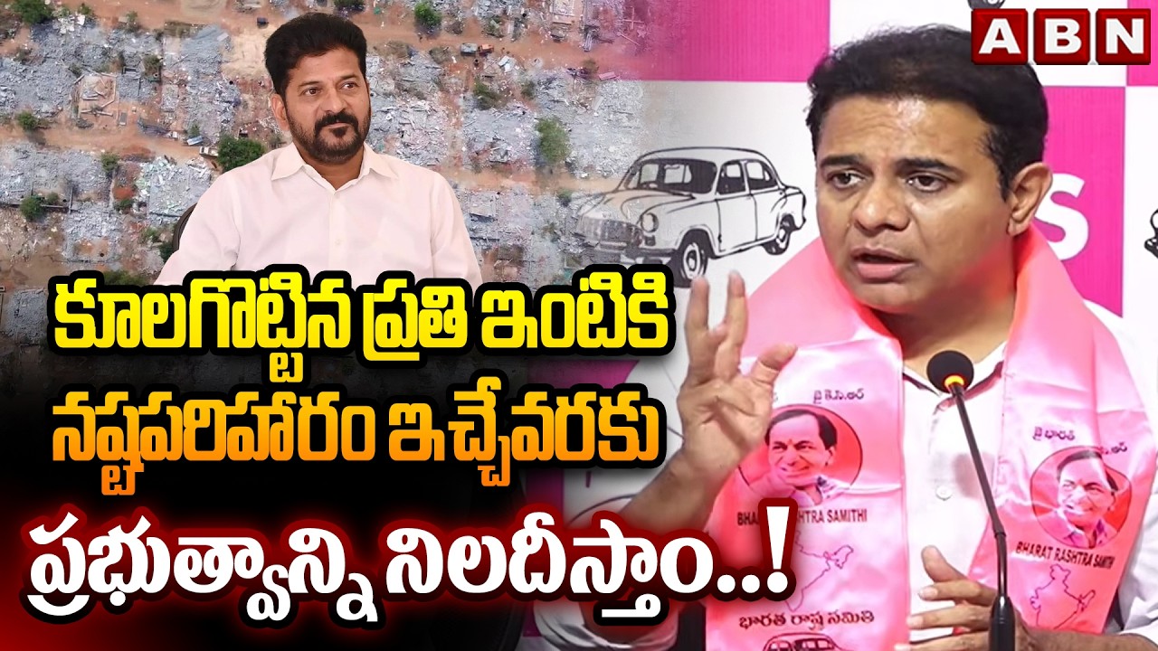 కూలగొట్టిన ప్రతి ఇంటికి నష్టపరిహారం ఇచ్చేవరకు ప్రభుత్వాన్ని నిలదీస్తాం.!| KTR Fires On Congress |ABN